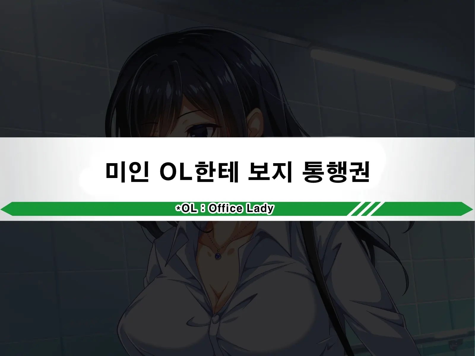 Seishun! Dokodemo Omanko-Ken! | 성춘! 어디서든 보지 통행권!